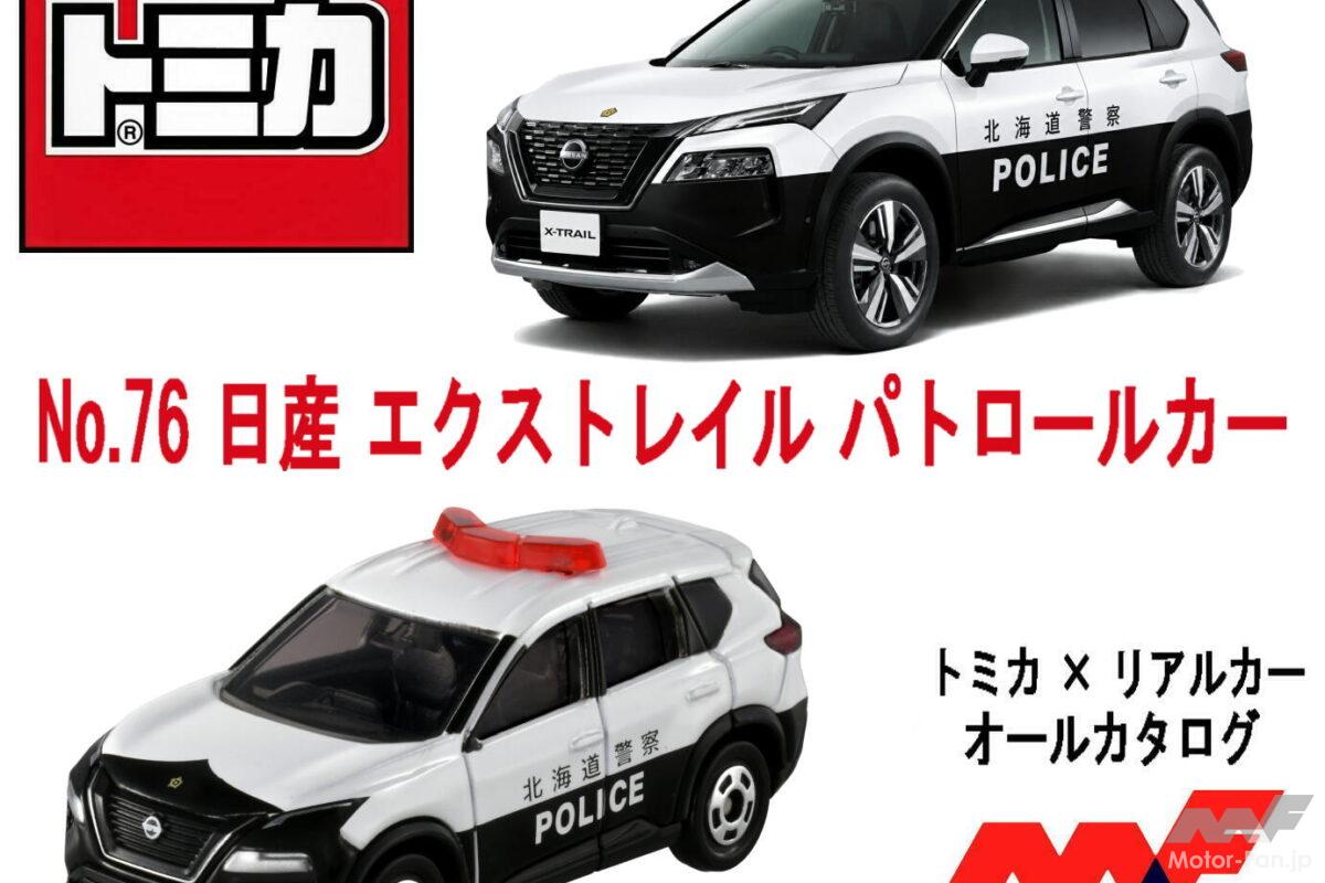 エクストレイルがベースの珍しいSUVパトカーがまさかの『トミカ』化! 北海道警高速隊に配備された注目の1台、これは欲しい! 【トミカ × リアルカー オールカタログ】