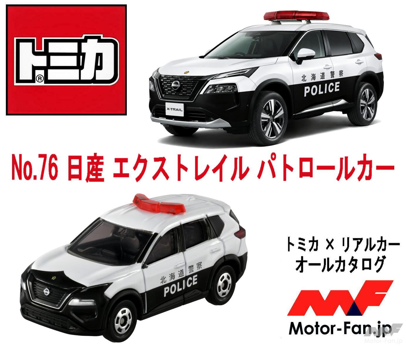 エクストレイルがベースの珍しいSUVパトカーがまさかの『トミカ』化