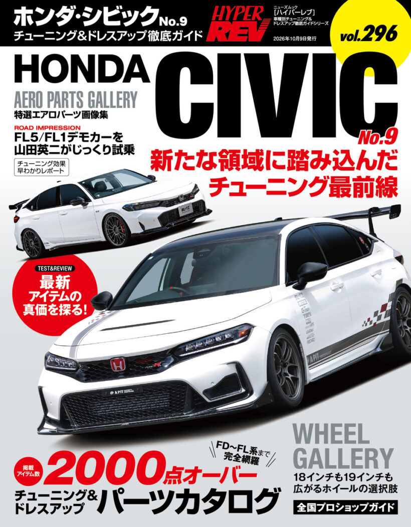 ハイパーレブVol.296『ホンダ・シビックNo.9』8月26日発売！ 現行FL型