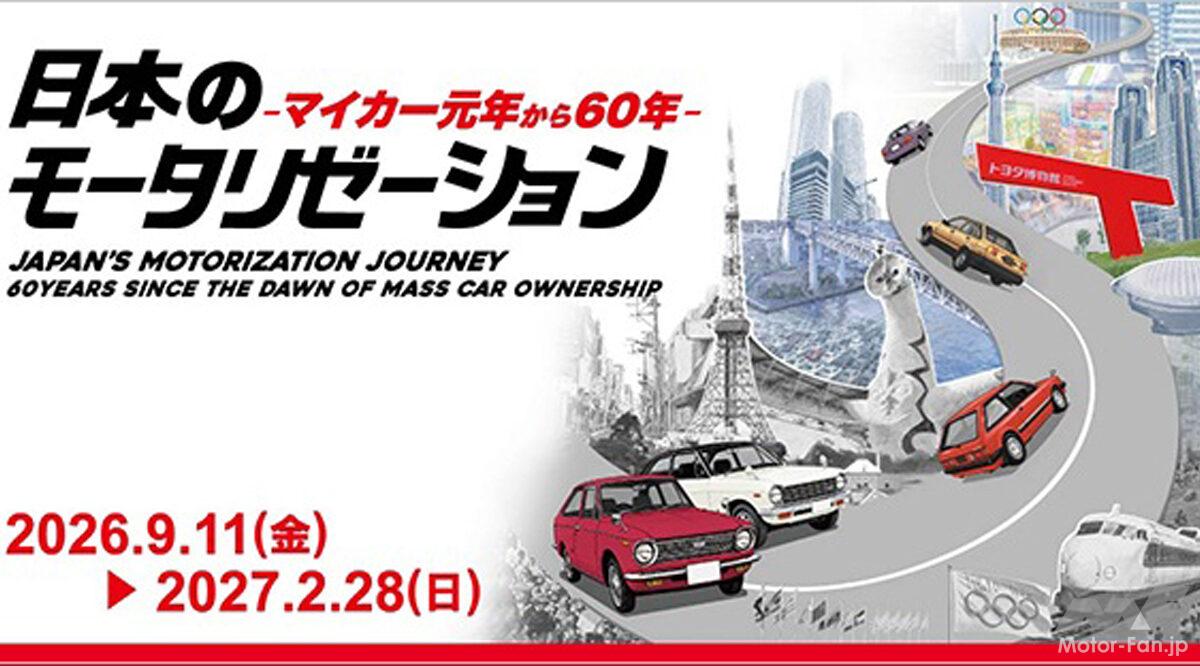 トヨタ博物館で企画展「日本のモータリゼーション －マイカー元年から60年－」が9月11日から開催！