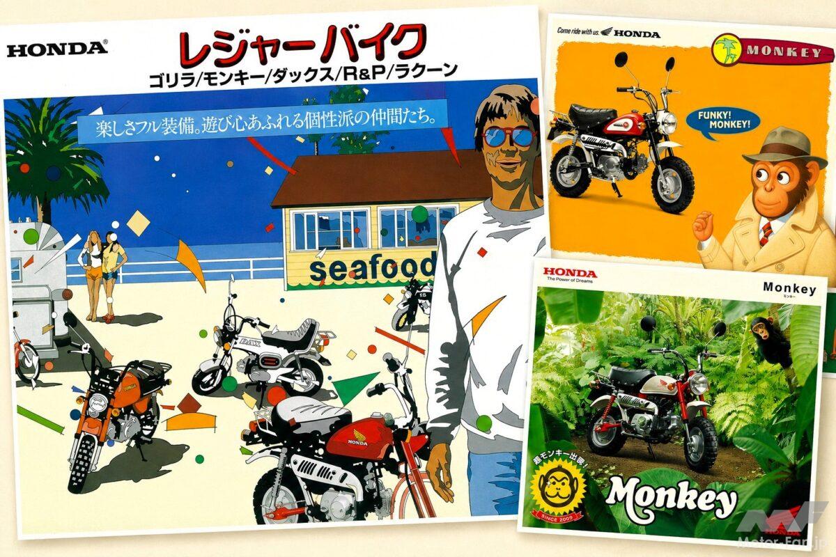こんなバイクカタログ見たことある!? ホンダ・モンキーの歴代カタログを勝手にBEST10【モンキー雑学】