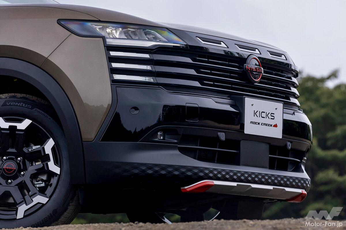 新型日産「キックス」にアウトドアイメージを強調したカスタムカー「ロック クリーク」が登場！12月23日に発売