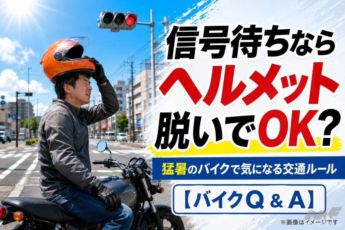 「信号待ちでヘルメットを脱いだら違反？」猛暑のバイクで気になる交通ルール【バイクQ &amp; A】