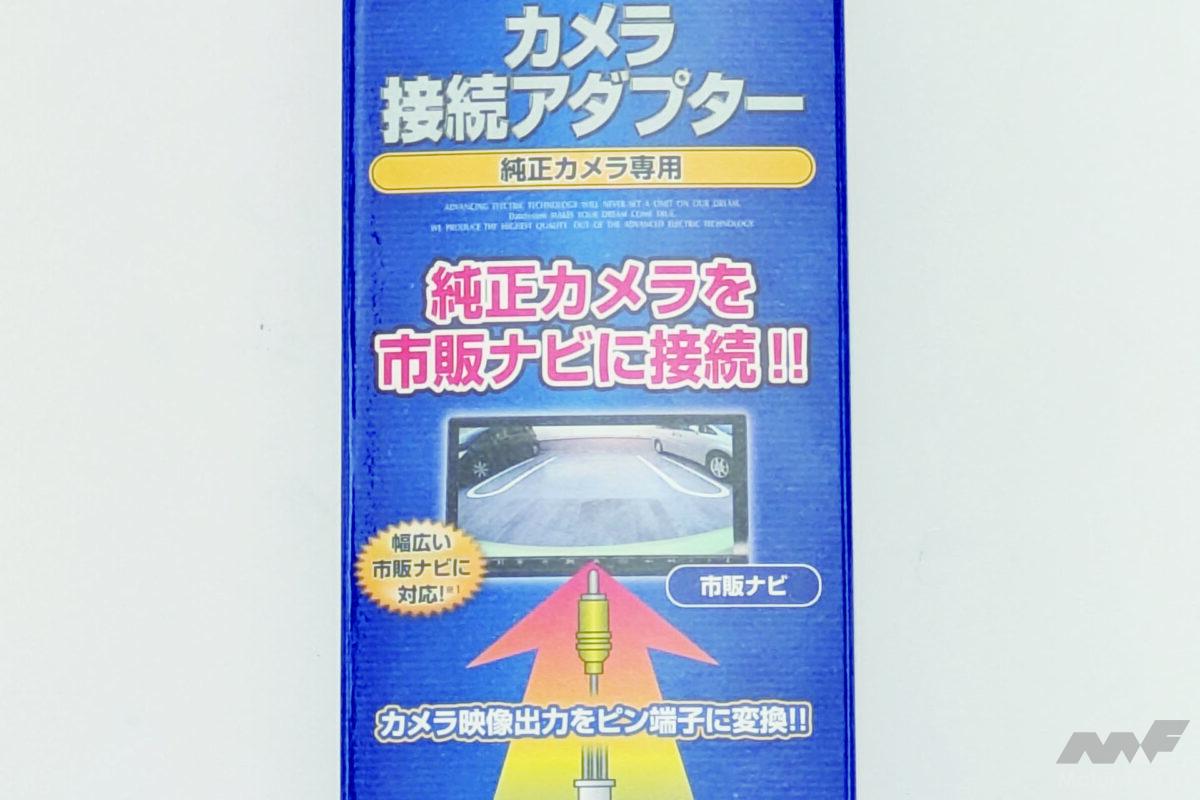 「これは便利!」デリカD:5オーナー必見! 純正マルチカメラ映像を市販ナビに映せる裏ワザ的アダプターが登場!【CAR MONO図鑑】