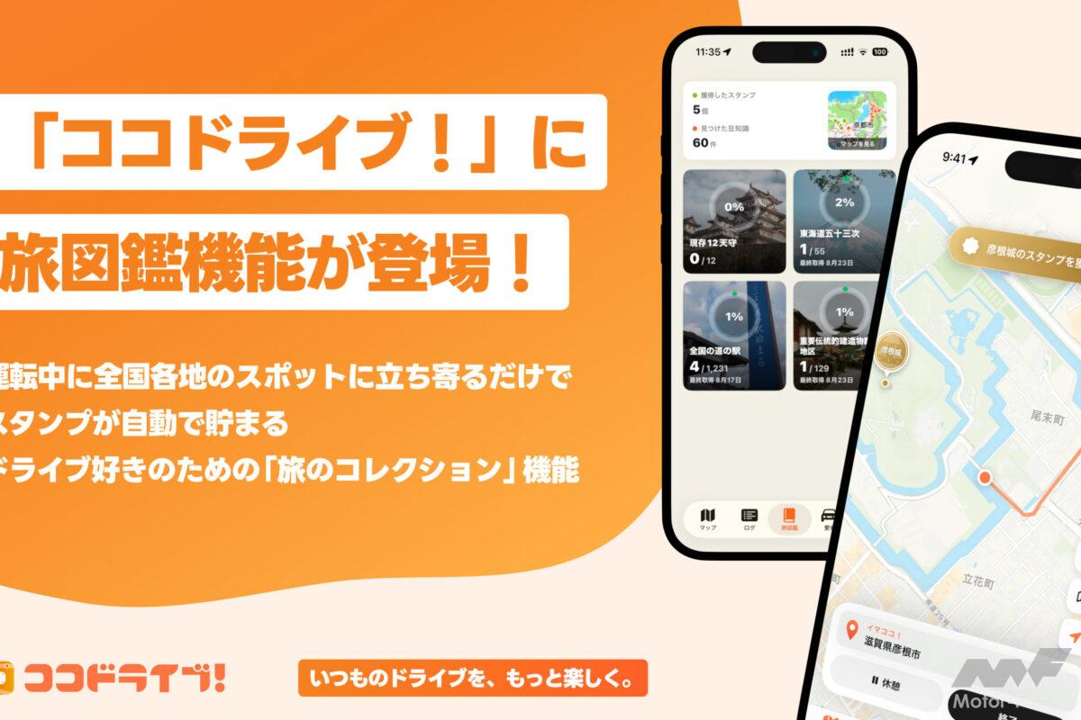 「次はどこ行こう?」ドライブがゲームになる!? 走ってスタンプ収集＆次の目的地も自動提案してくれるアプリが面白すぎる!【CAR MONO図鑑】