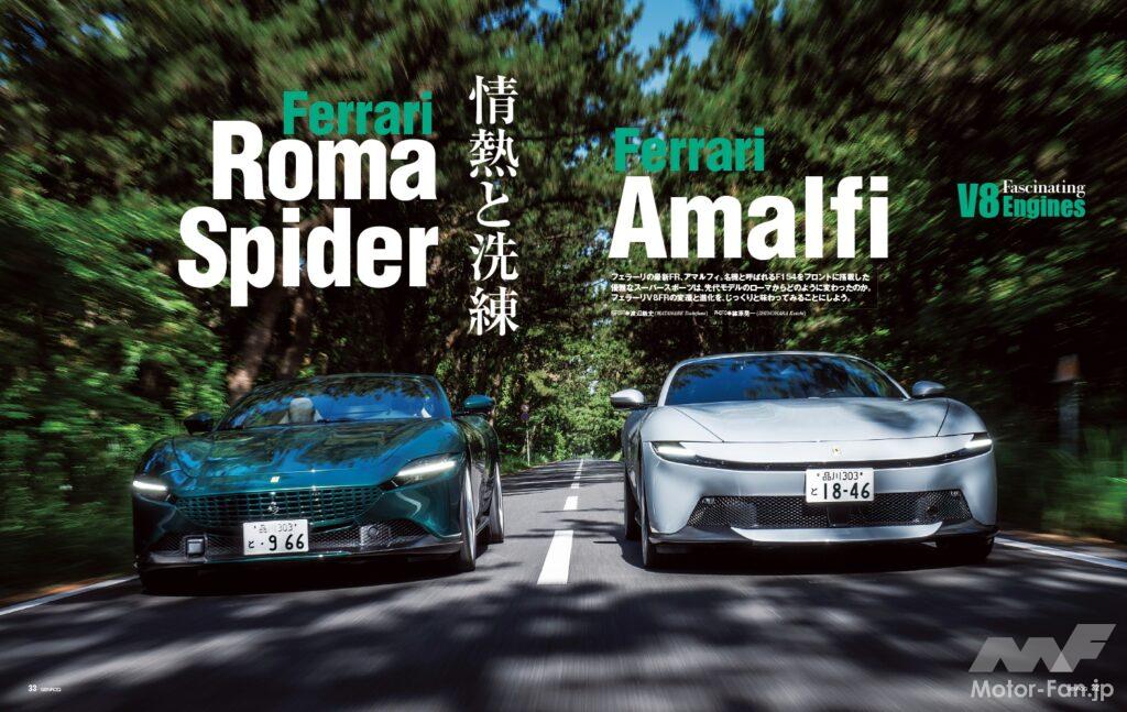 【Fascinating V8 Engine】フェラーリの最新FR、アマルフィ。名機と呼ばれる「F154」をフロントに搭載した優雅なスーパースポーツは、先代モデルであるローマからどのように変わったのか。フェラーリV8 FRの変遷と進化を、じっくり味わってみることにしよう。