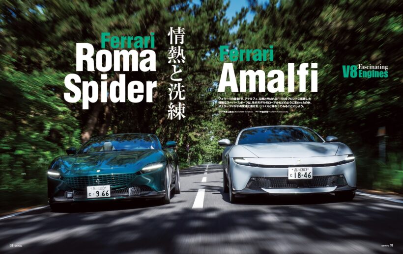 【Fascinating V8 Engine】フェラーリの最新FR、アマルフィ。名機と呼ばれる「F154」をフロントに搭載した優雅なスーパースポーツは、先代モデルであるローマからどのように変わったのか。フェラーリV8 FRの変遷と進化を、じっくり味わってみることにしよう。