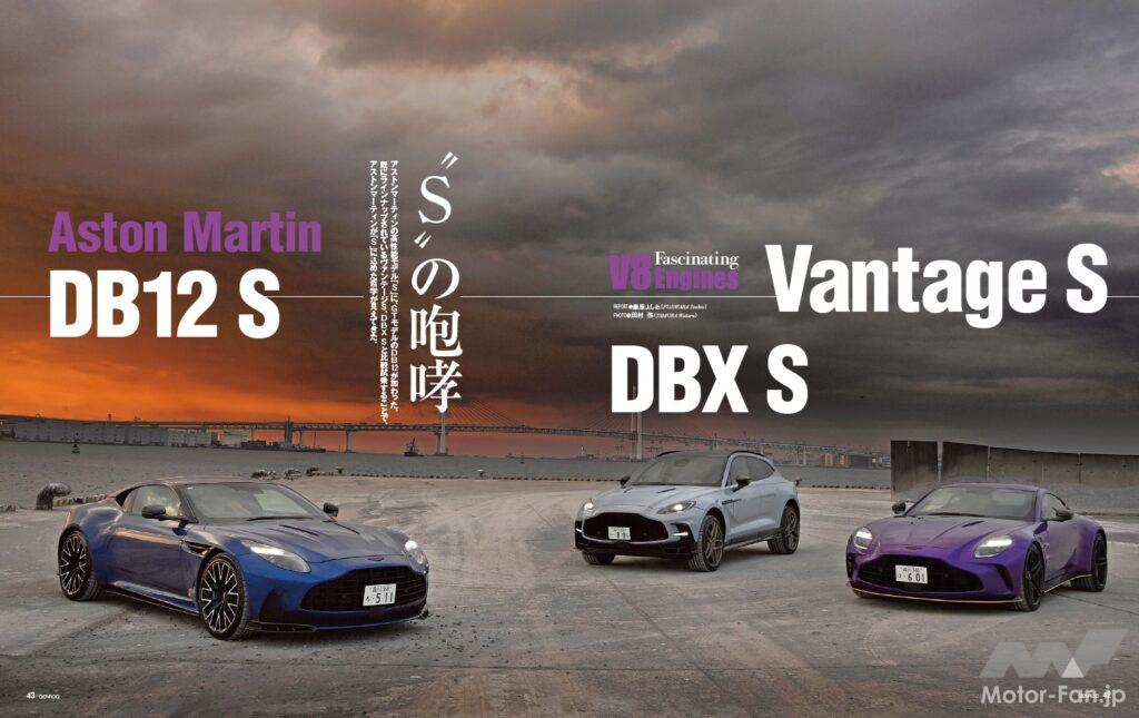 【Fascinating V8 Engine】アストンマーティンの高性能モデル「S」のラインナップに、DB12 Sが加わった。今回はすでに登場しているヴァンテージS、DBX Sと比較試乗することで、アストンマーティンが「S」に込めた哲学を探ってみる。