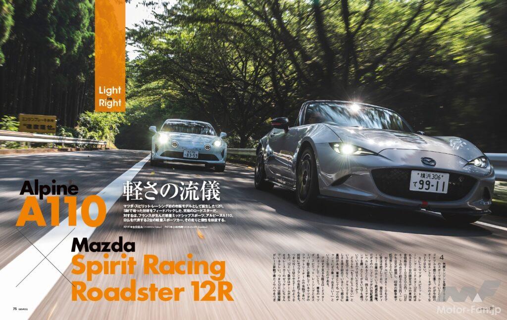 【Light is Right】マツダ スピリット レーシング初の市販モデルとして誕生した12R。それはS耐で培った技術をフィードバックした究極のロードスターだ。対するはフランスが生んだ軽量ミッドシップスポーツのアルピーヌA110。日仏を代表する2台の軽量スポーツカー、その走りと個性を検証する。