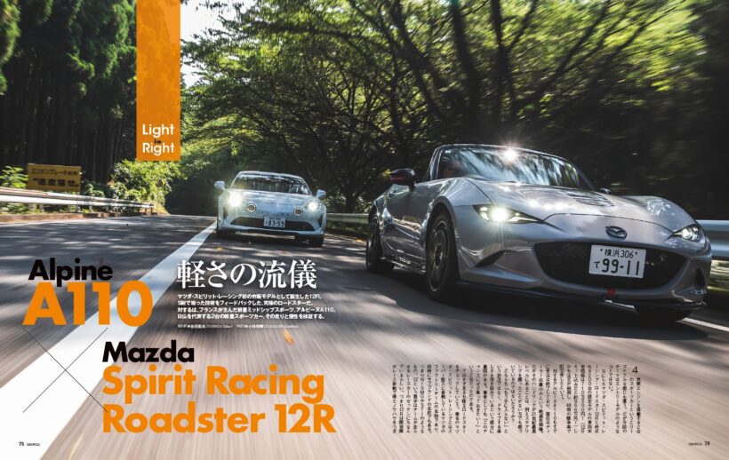 【Light is Right】マツダ スピリット レーシング初の市販モデルとして誕生した12R。それはS耐で培った技術をフィードバックした究極のロードスターだ。対するはフランスが生んだ軽量ミッドシップスポーツのアルピーヌA110。日仏を代表する2台の軽量スポーツカー、その走りと個性を検証する。