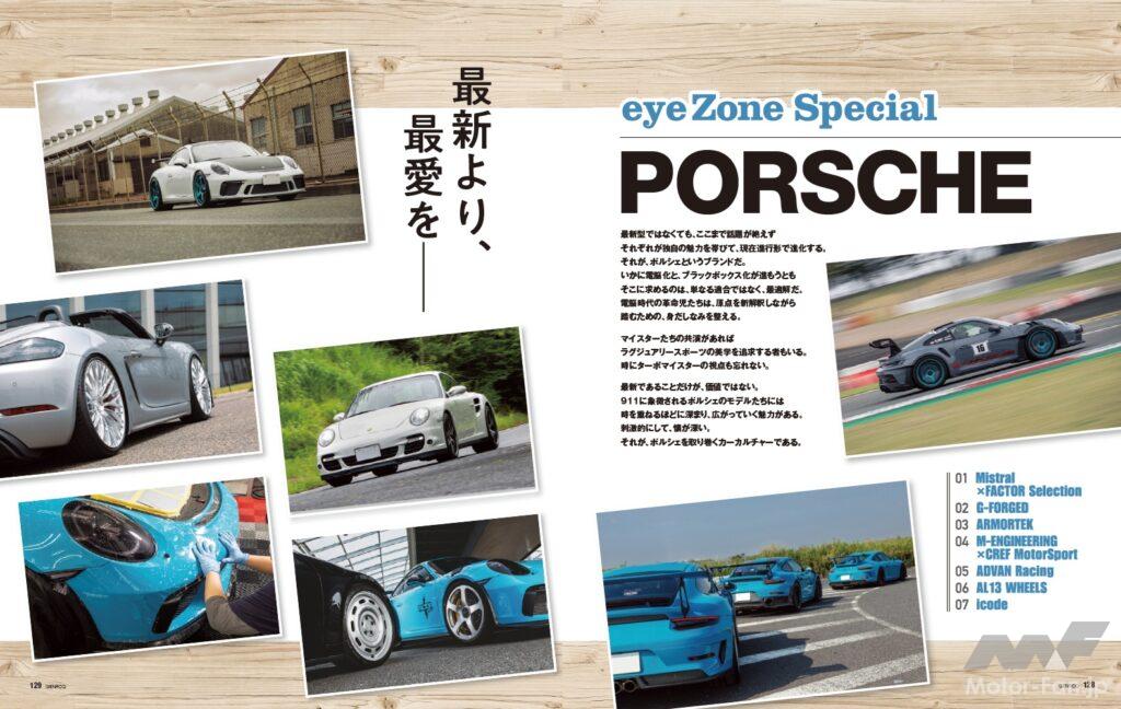 【eye Zone Special】最新型ではなくとも話題が絶えず、歴代のモデルが独自の魅力を帯び、現在進行形で進化する。それがポルシェというクルマだ。日本全国、世界各地のマイスターが紡ぎ出す、ポルシェを取り巻くカーカルチャー。今回はその最新トレンドをレポートする。