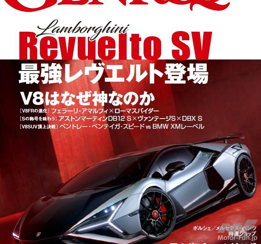 「GENROQ 2026年10月号」最新V8スーパースポーツ特集「Fascinating V8 Engines 」