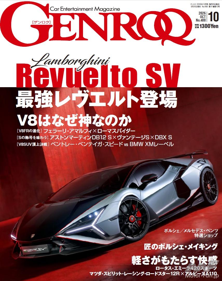 GENROQ 2026年10月号」最新V8スーパースポーツ特集「Fascinating V8
