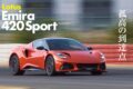 エミーラ420スポーツ
