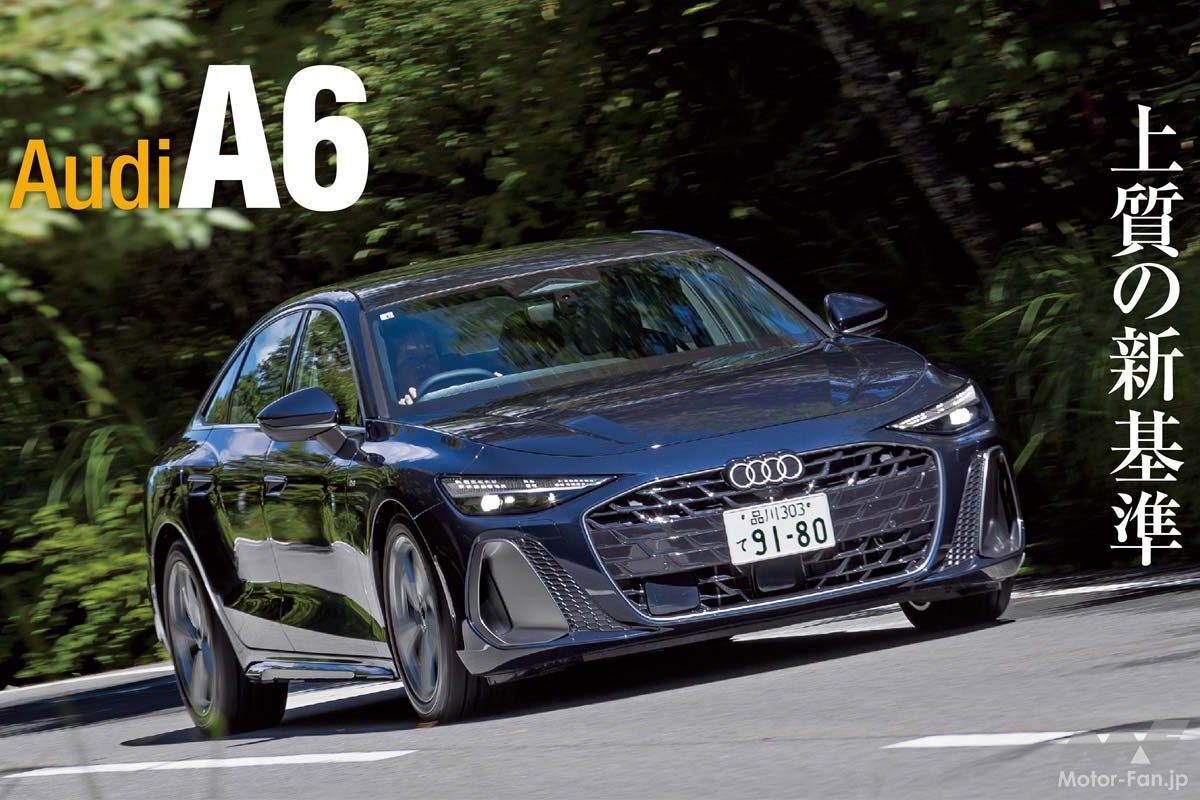 【Eセグ新基準】新型「アウディA6セダン」に試乗「これは超洗練されたスーパーモダンセダンだ！」