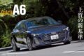 アウディのDセグメントモデルA6