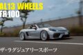 このホイールを履きこなすために、クルマ自体を変えてしまったという強者のストーリー。それがこの718スパイダー×AL13ホイール「FR100」には存在する。そこまでオーナー氏を惹きつけてやまないラグジュアリースポーツ・ポルシェに迫る。