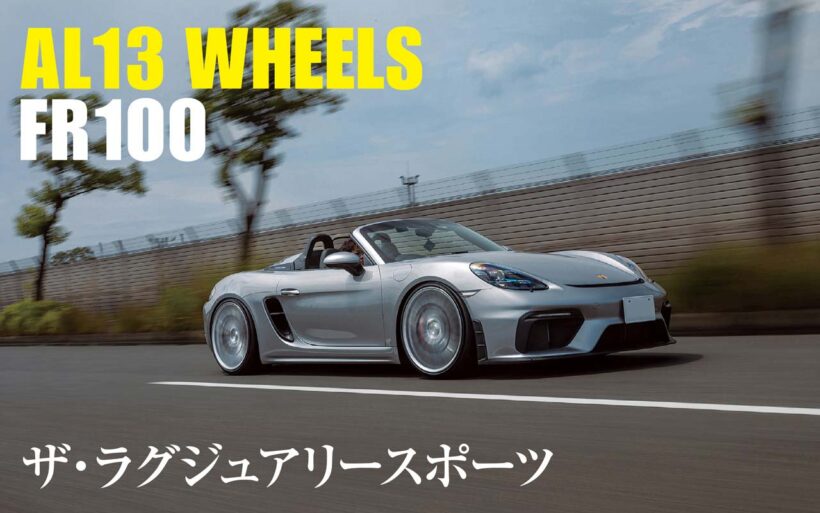 このホイールを履きこなすために、クルマ自体を変えてしまったという強者のストーリー。それがこの718スパイダー×AL13ホイール「FR100」には存在する。そこまでオーナー氏を惹きつけてやまないラグジュアリースポーツ・ポルシェに迫る。