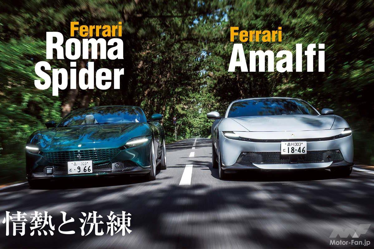 「最新V8FRフェラーリはどれだけ進化したのだろう？」アマルフィとローマスパイダーを比較試乗