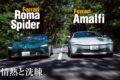 フェラーリの最新FR、アマルフィ。名機と呼ばれるF154をフロントに搭載した優雅なスーパースポーツは、先代モデルのローマからどのように変わったのか。フェラーリV8FRの変遷と進化を、じっくりと味わってみることにしよう。