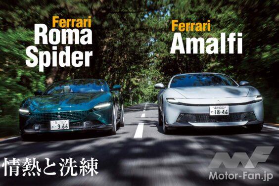 フェラーリの最新FR、アマルフィ。名機と呼ばれるF154をフロントに搭載した優雅なスーパースポーツは、先代モデルのローマからどのように変わったのか。フェラーリV8FRの変遷と進化を、じっくりと味わってみることにしよう。