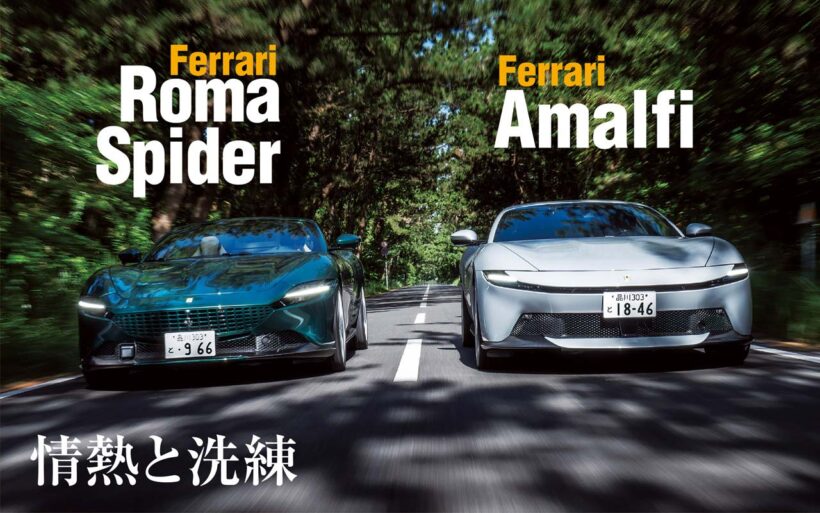 フェラーリの最新FR、アマルフィ。名機と呼ばれるF154をフロントに搭載した優雅なスーパースポーツは、先代モデルのローマからどのように変わったのか。フェラーリV8FRの変遷と進化を、じっくりと味わってみることにしよう。