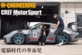 新時代のECUソフトウェアビルダー「Mエンジニアリング」がアメリカから日本へと上陸した。経営者であり凄腕エンジニアでもあるキーパーソンたちと歩みをともにするクレフ・モータースポーツが実施したテスト走行で、彼らの能力と、その魅力を浮き彫りにする。