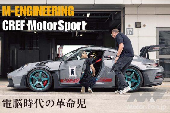 新時代のECUソフトウェアビルダー「Mエンジニアリング」がアメリカから日本へと上陸した。経営者であり凄腕エンジニアでもあるキーパーソンたちと歩みをともにするクレフ・モータースポーツが実施したテスト走行で、彼らの能力と、その魅力を浮き彫りにする。