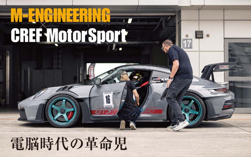 新時代のECUソフトウェアビルダー「Mエンジニアリング」がアメリカから日本へと上陸した。経営者であり凄腕エンジニアでもあるキーパーソンたちと歩みをともにするクレフ・モータースポーツが実施したテスト走行で、彼らの能力と、その魅力を浮き彫りにする。