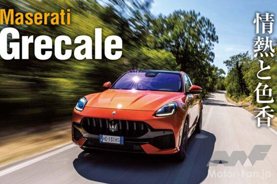 マセラティのDセグメントSUV、グレカーレもマイナーチェンジ。グラントゥーリズモ／グランカブリオに倣うアップデートが施された。さらにこちらはエンジンラインナップの充実が図られ選ぶ楽しみが増えたこともトピックと言えるだろう。