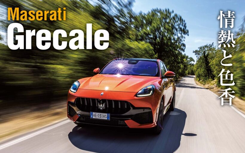 マセラティのDセグメントSUV、グレカーレもマイナーチェンジ。グラントゥーリズモ／グランカブリオに倣うアップデートが施された。さらにこちらはエンジンラインナップの充実が図られ選ぶ楽しみが増えたこともトピックと言えるだろう。