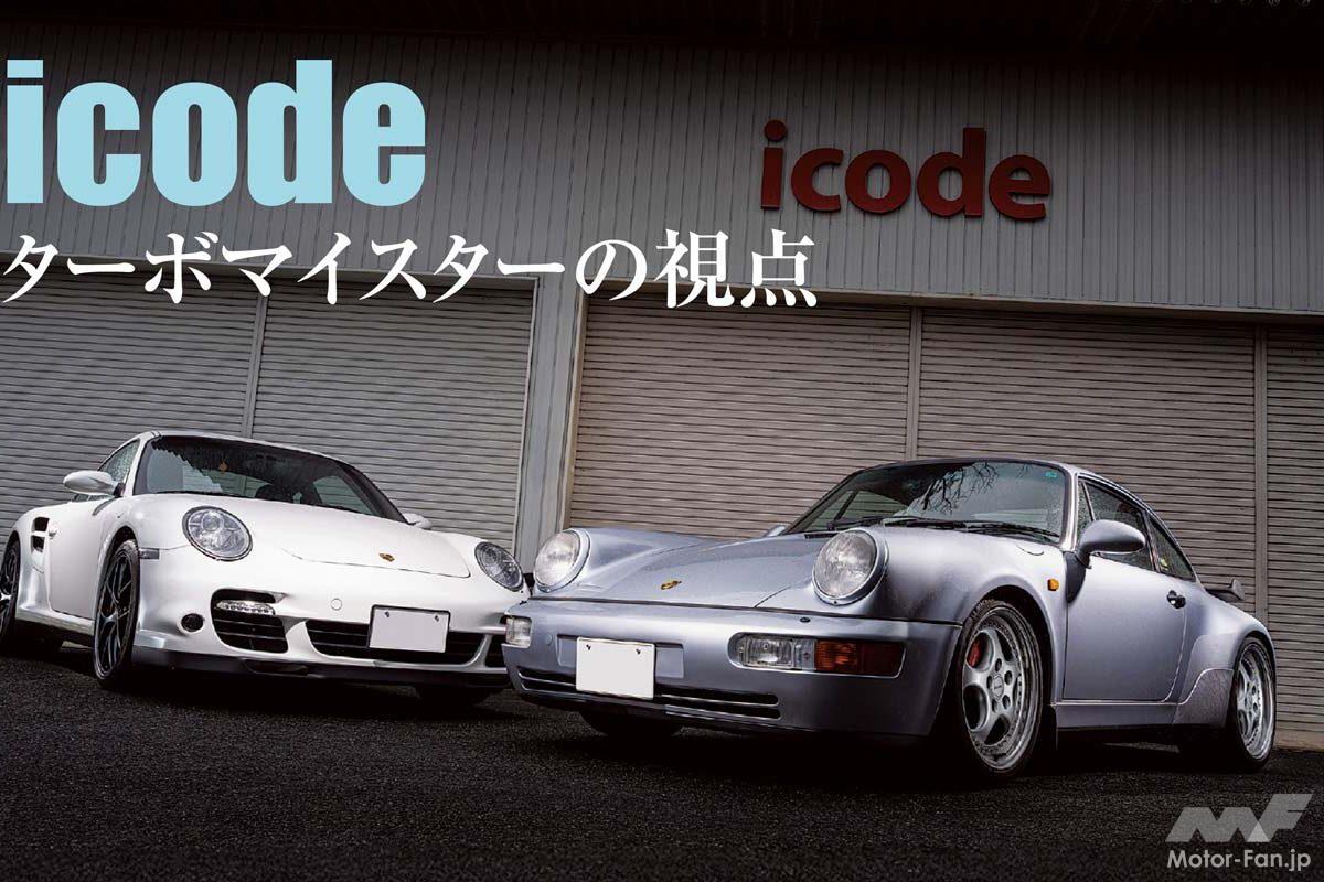 この道半世紀のマイスターが仕上げた2台に見る、911の最新トレンド