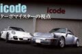 多くのポルシェ911ターボが入庫してくるicode（アイコード）。だが、最近は空冷と水冷で作業の方向性が違うのだという。2026年における空冷ターボ、水冷ターボの付き合い方、そのトレンドを掘り下げる。