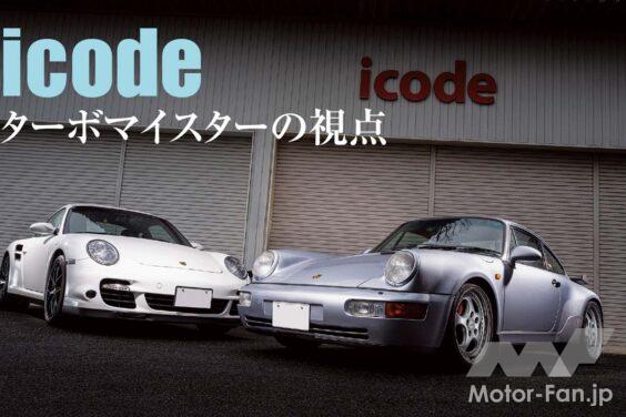 多くのポルシェ911ターボが入庫してくるicode（アイコード）。だが、最近は空冷と水冷で作業の方向性が違うのだという。2026年における空冷ターボ、水冷ターボの付き合い方、そのトレンドを掘り下げる。