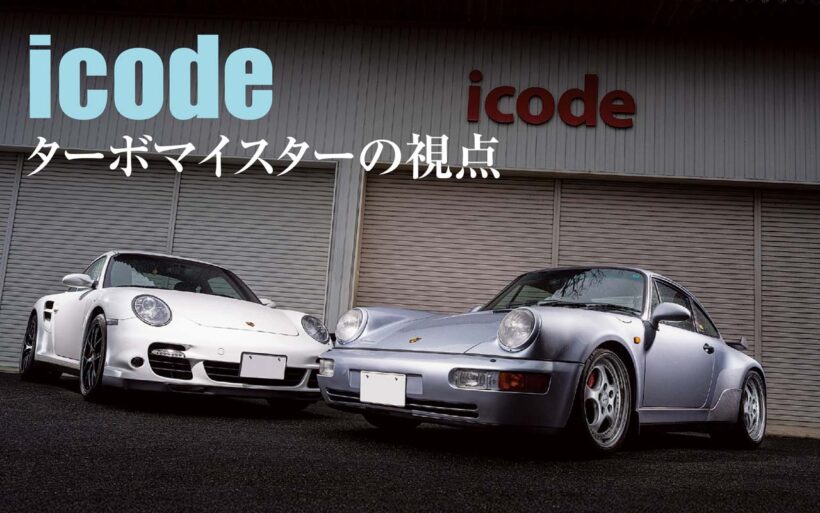 多くのポルシェ911ターボが入庫してくるicode（アイコード）。だが、最近は空冷と水冷で作業の方向性が違うのだという。2026年における空冷ターボ、水冷ターボの付き合い方、そのトレンドを掘り下げる。