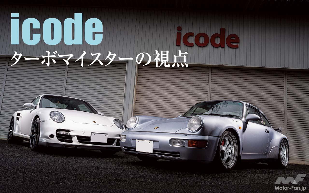 この道半世紀のマイスターが仕上げた2台に見る、911の最新トレンド