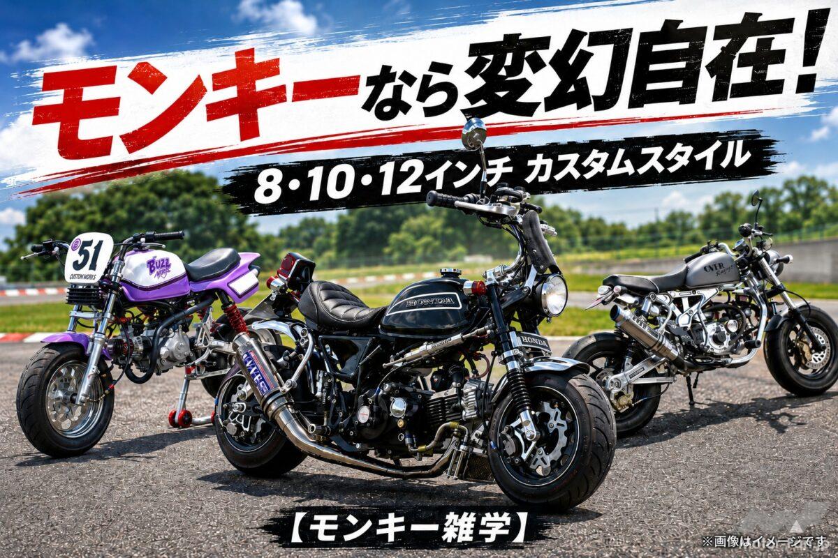 「モンキーなら変幻自在！」8・10・12インチから旧車、レーサー、メカチューンまで！ 人気カスタムスタイル【モンキー雑学】