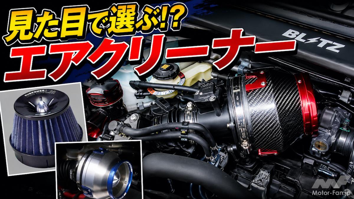 ドレ選ぶ!?「カーボン・アルミ・メッシュ」マイチェン後N-BOXに適合するBLITZエアクリ4タイプ