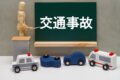 交通事故