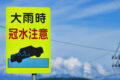 冠水注意の看板
