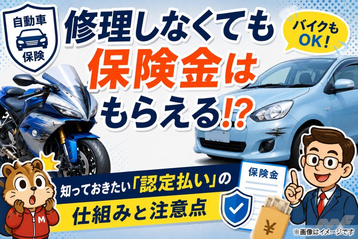 修理しなくても保険金はもらえる!? ＝じつはOK「認定払い」の仕組みと注意点【自動車保険】