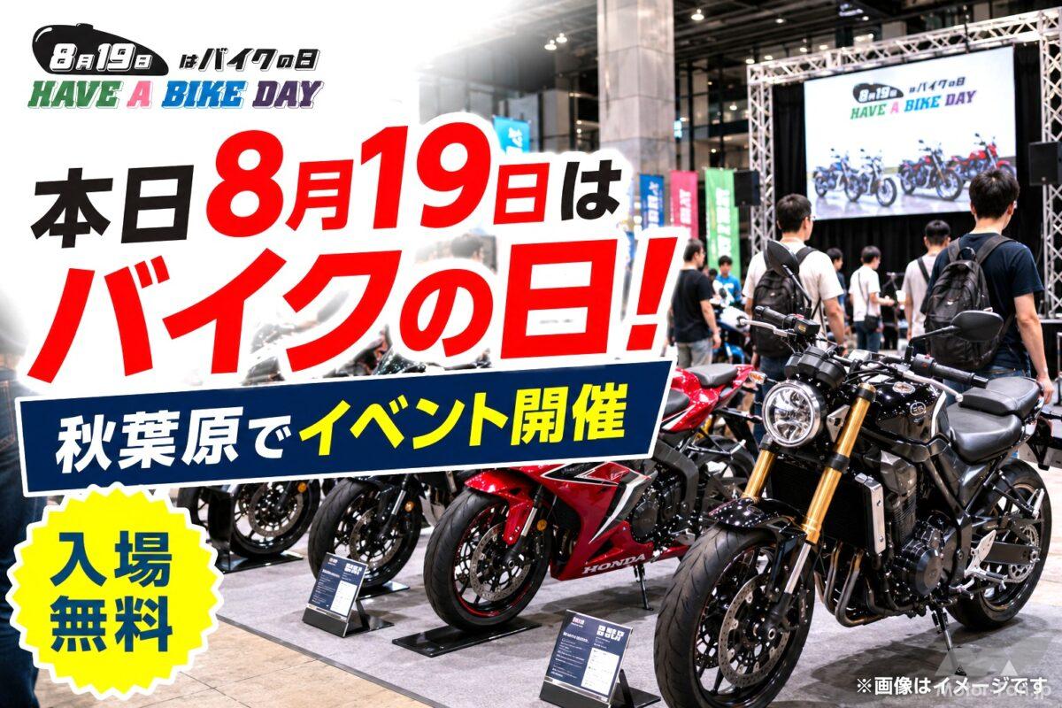 本日8月19日は“バイクの日”！ 秋葉原で「HAVE A BIKE DAY 2026」開催、20時まで入場無料【バイクイベント】