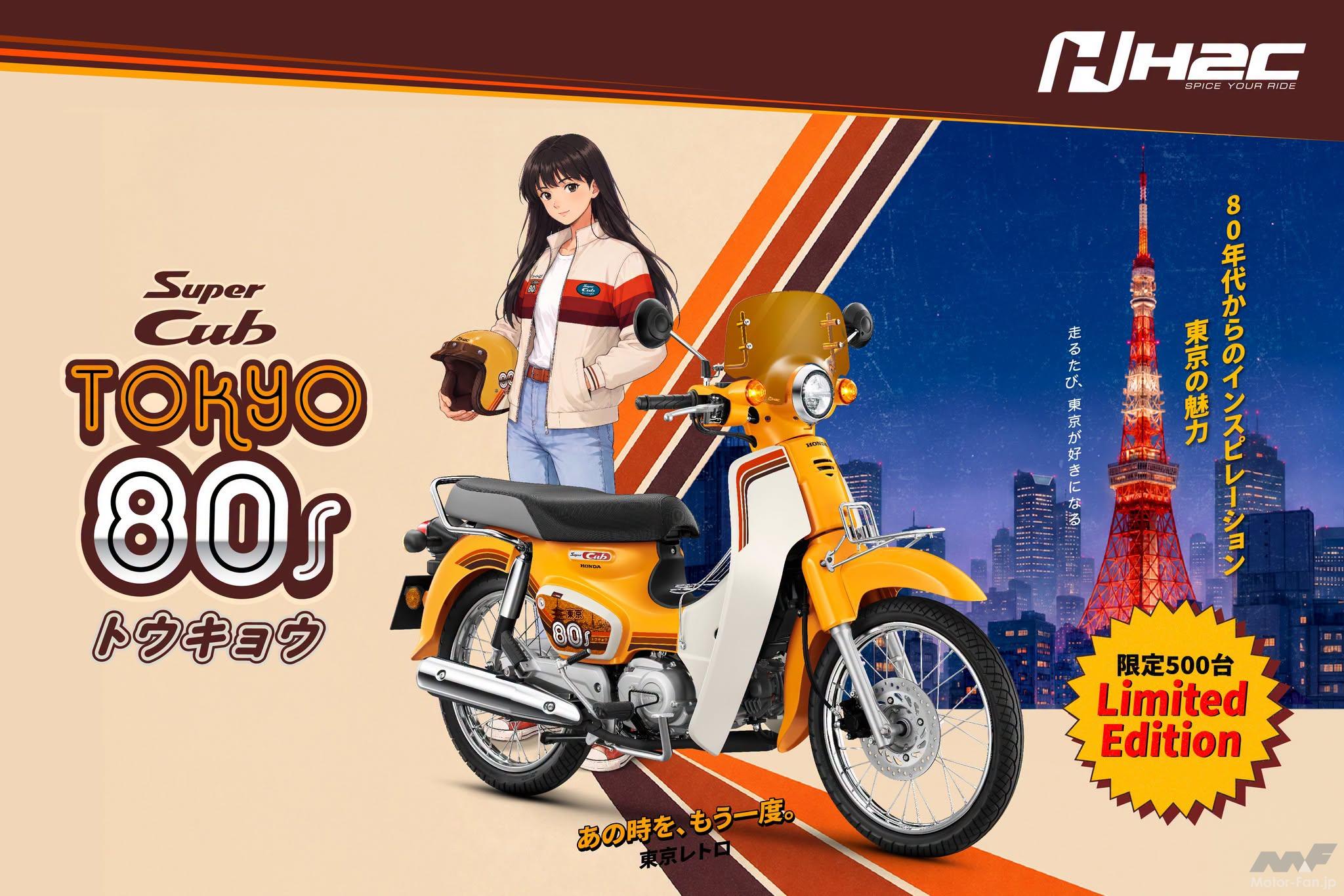 ホンダ・スーパーカブ東京】80年代限定版!? 限定版専用アクセサリー