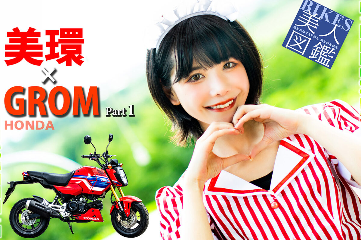 「僕らのハートはみかん色！」美環×HONDA GROM [Part①]【BIKES 美人図鑑】