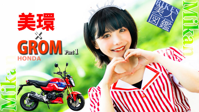 BIKES美人図鑑 美環 MIKAN HONDA GROM