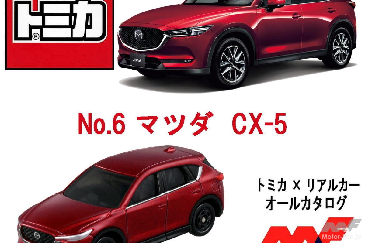 まだまだ現役! マツダ KF系 CX-5が嬉しい『トミカ』化、熟成極めたSUVの魅力を凝縮!【トミカ × リアルカー オールカタログ】