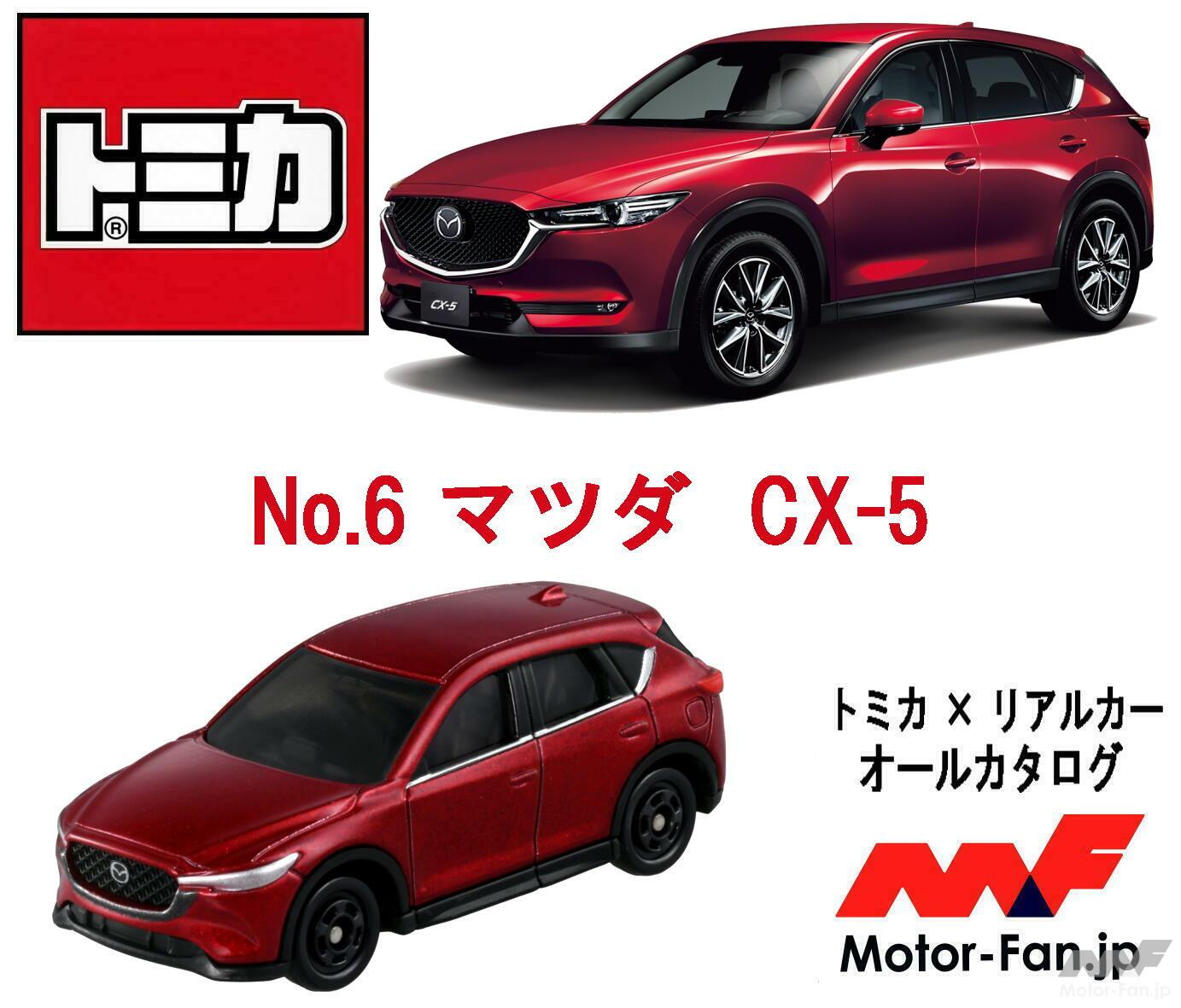 まだまだ現役! マツダ KF系 CX-5が嬉しい『トミカ』化、熟成極めたSUV