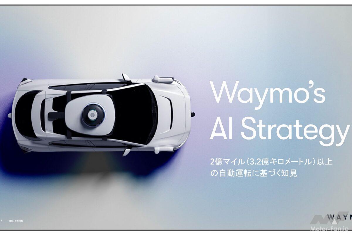 「AIは魔法ではない」Waymoが3億kmの完全自動運転でたどり着いた答え