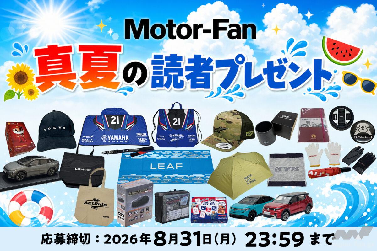 Motor-Fan 真夏の読者プレゼント。クルマ・バイク好きに刺さるアイテムを揃えました！