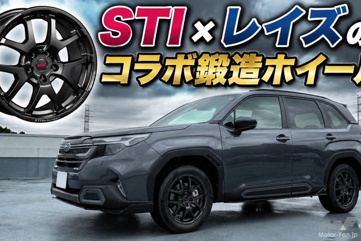 【フォレスターやスバルSUVに！】STI×RAYSが本気で作った「走りが変わる鍛造ホイール」が凄すぎる